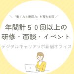 年間50回以上の研修やイベントで就労をサポートする、デジタルキャリアラボ新宿オフィスの紹介記事のアイキャッチ画像