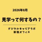「見学って何するの？」というテキストが入ったアイキャッチ画像