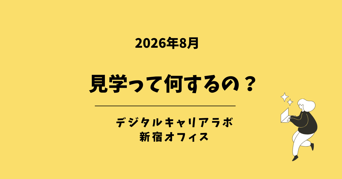 「見学って何するの？」というテキストが入ったアイキャッチ画像