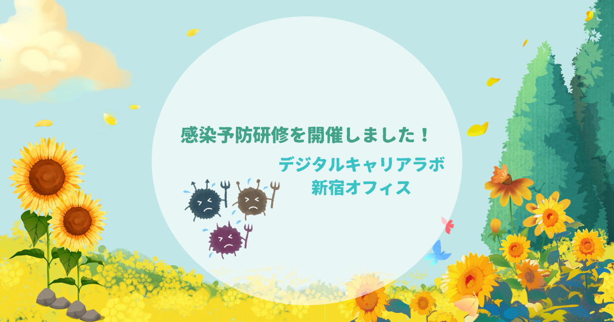 体調管理研修レポート【食中毒・熱中症対策】
