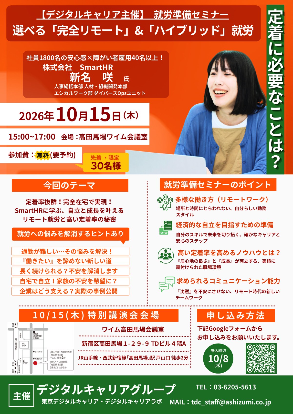 10/15(木) SmartHR様特別講演会 就労準備セミナーDM 表面