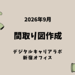 デジタルキャリアラボ新宿オフィスブログアイキャッチ画像