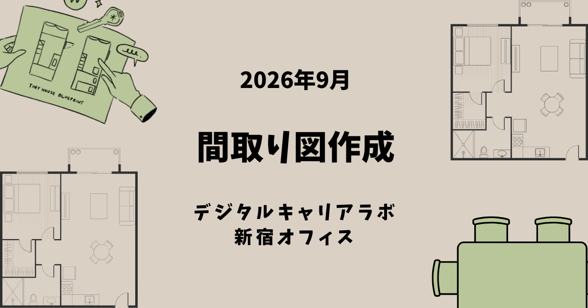 デジタルキャリアラボ新宿オフィスブログアイキャッチ画像