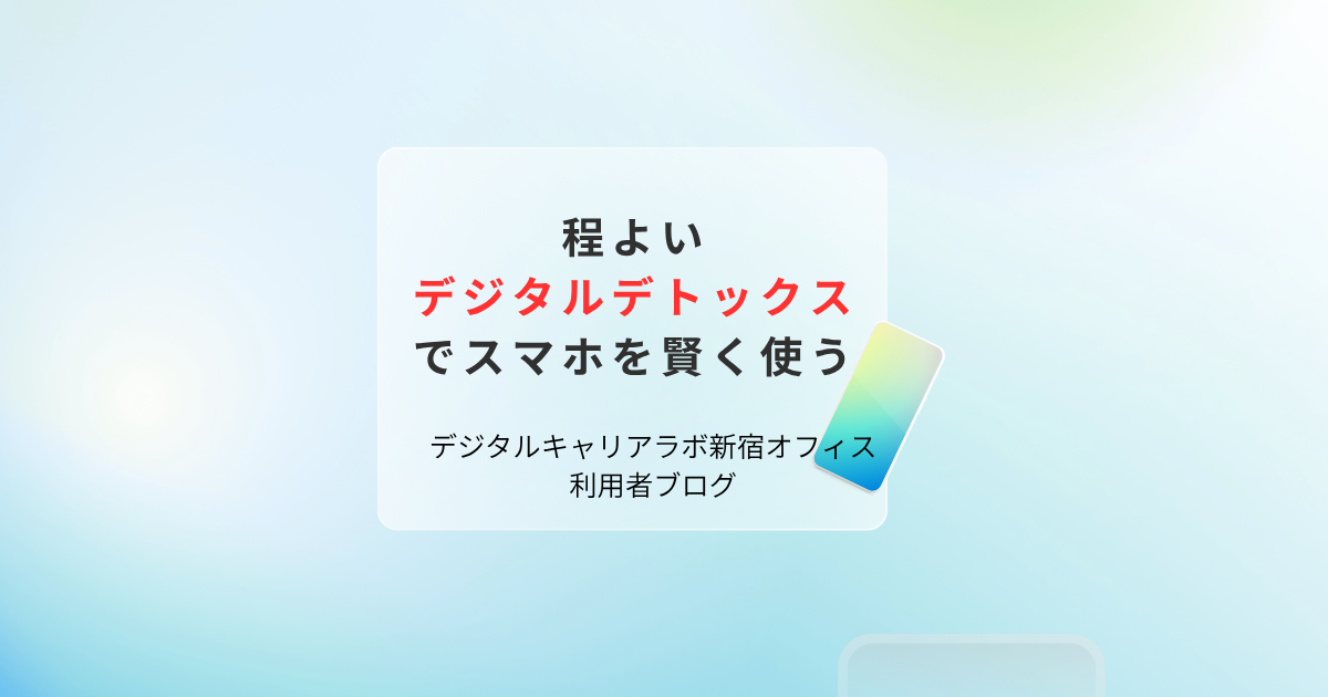 デジタルキャリアラボ新宿オフィスブログアイキャッチ画像