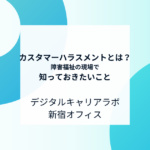 デジタルキャリアラボ新宿オフィスブログアイキャッチ画像