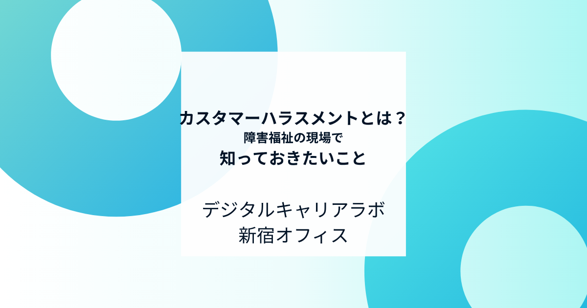 デジタルキャリアラボ新宿オフィスブログアイキャッチ画像