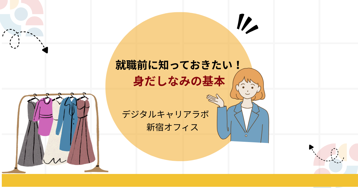 デジタルキャリアラボ新宿オフィス身だしなみブログアイキャッチ画像
