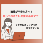 面接が不安な方へ向けた基本マナーを紹介する画像