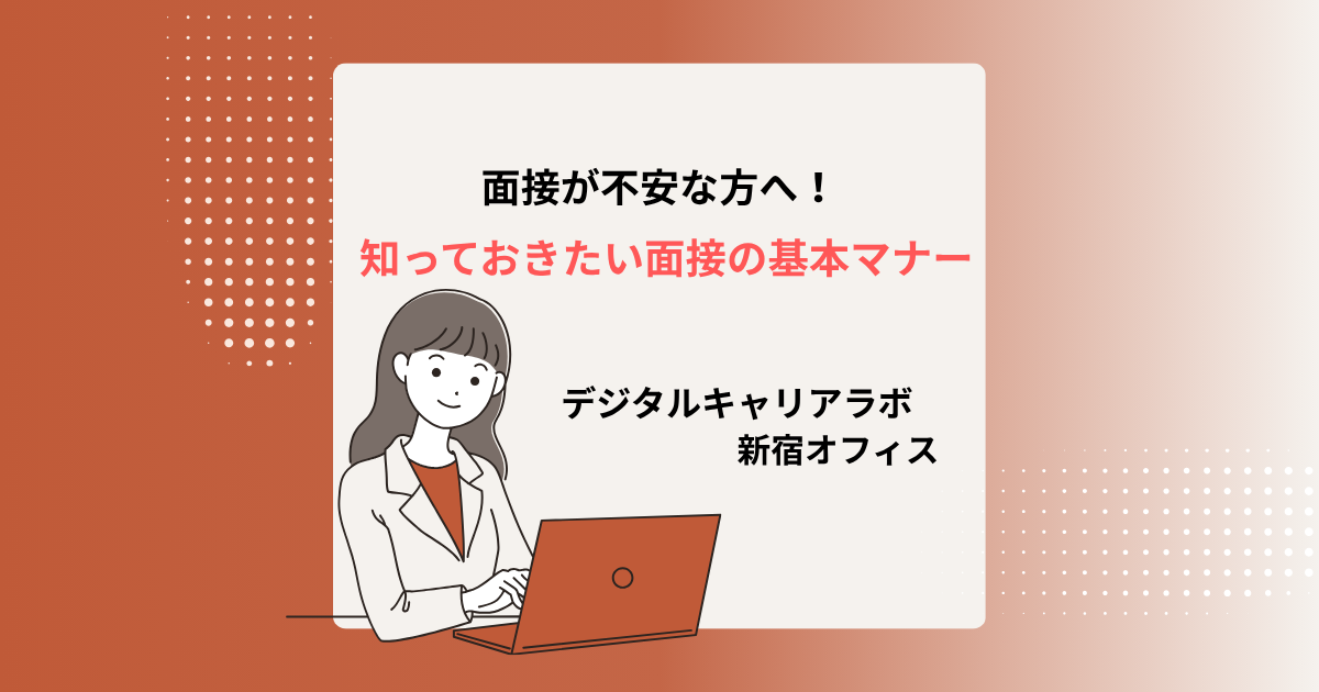 面接が不安な方へ向けた基本マナーを紹介する画像