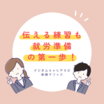 伝える練習も就労準備の一歩であることを紹介している画像