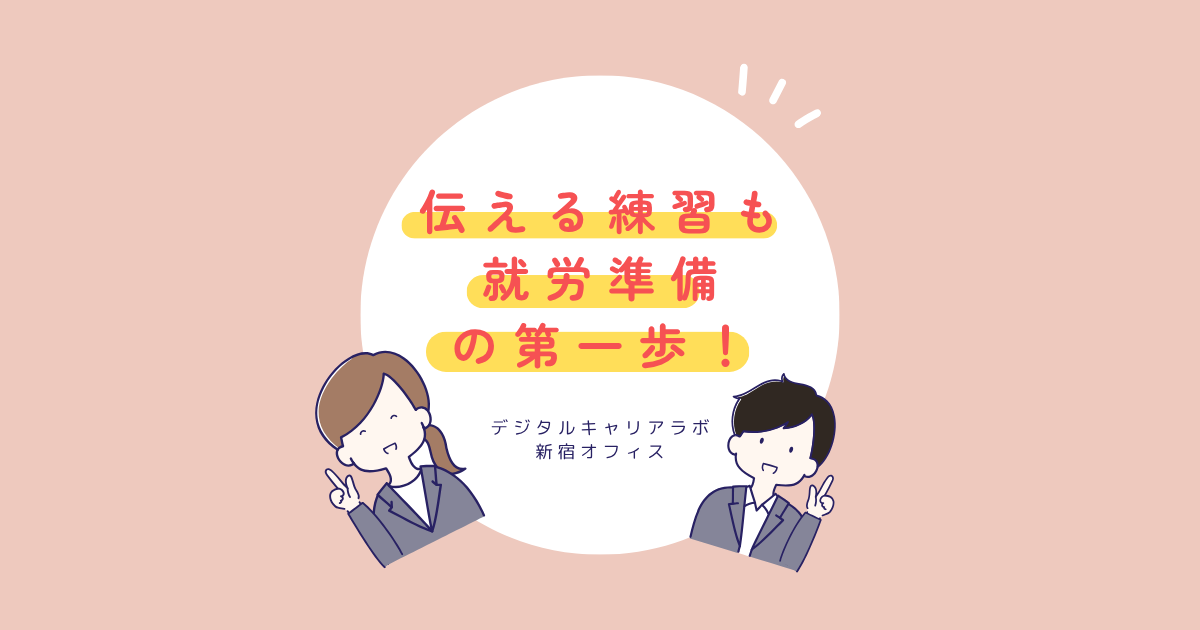 伝える練習も就労準備の一歩であることを紹介している画像