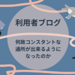 コンスタントな通所に向けて紹介をする画像