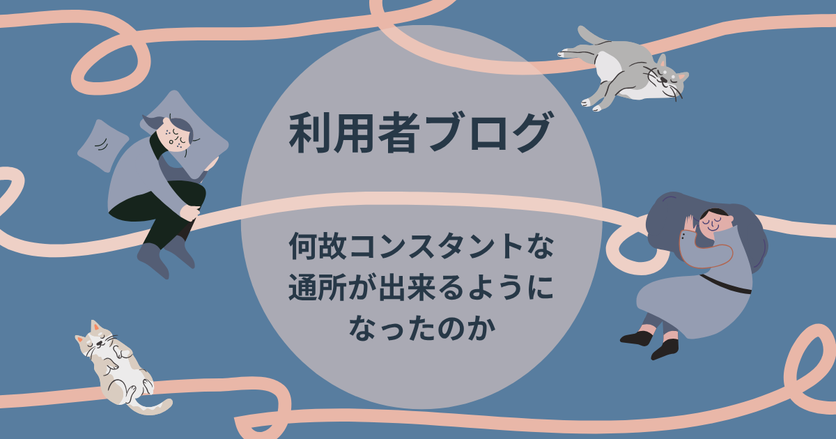 コンスタントな通所に向けて紹介をする画像