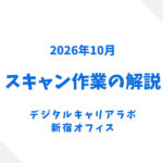 スキャン作業について解説を紹介する画像