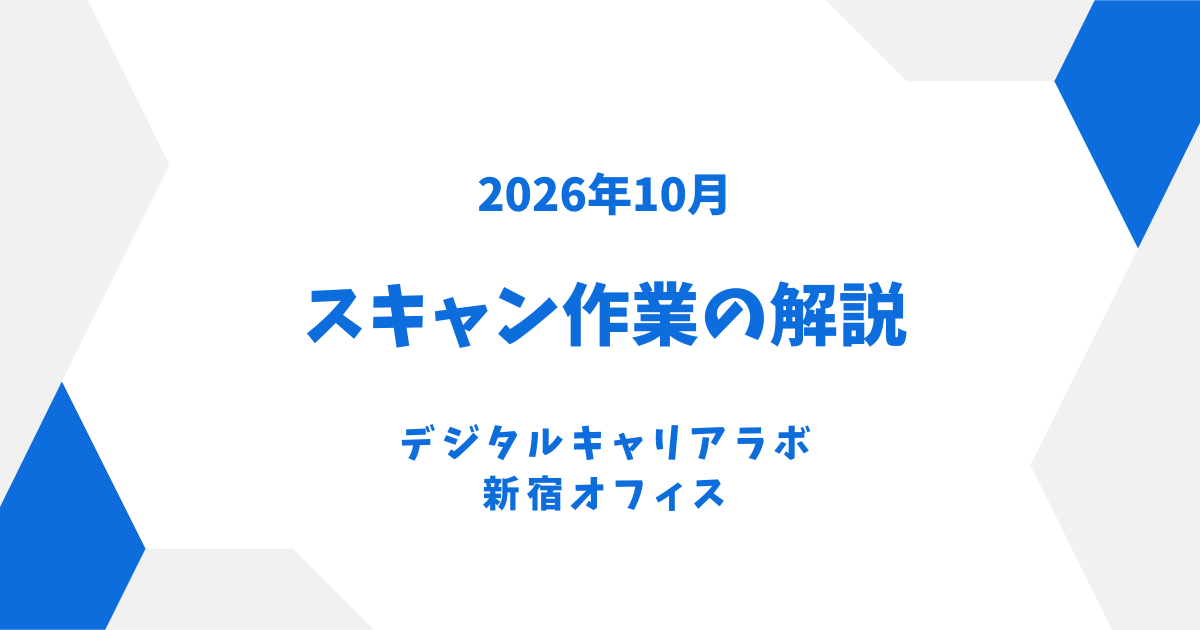 スキャン作業について解説を紹介する画像